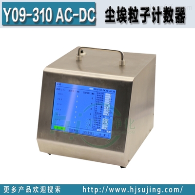 苏净Y09-310 AC-DC大流量28.3L交直流触摸屏尘埃粒子计数器 解锁高效检测新体验